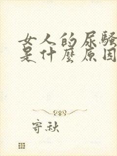 女人的尿骚味重是什么原因