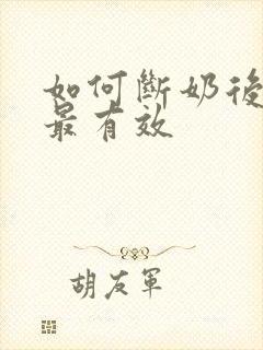 如何断奶后丰胸最有效封面