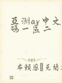 亚洲av中文乱码一区二