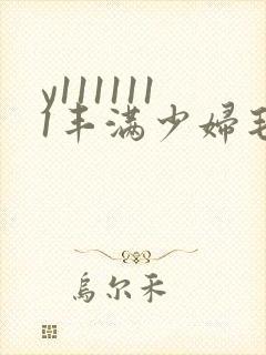 y1111111丰满少妇毛片18禁