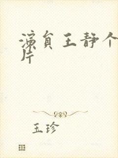 演员王静个人照片封面