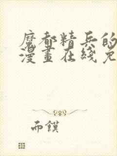 魔都精兵的奴隶漫画在线免费观看