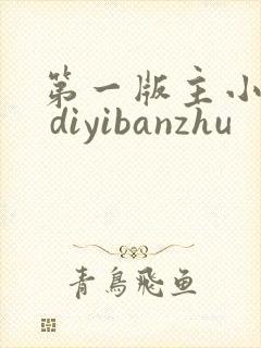 第一版主小说网 diyibanzhu