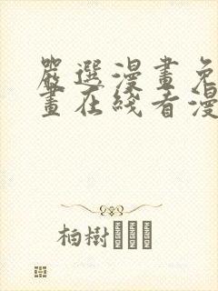 严选漫画免费漫画在线看漫画下载