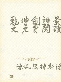 乾坤剑神景言全文免费阅读全文