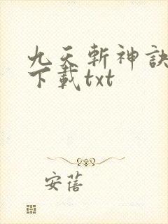 九天斩神诀小说下载txt