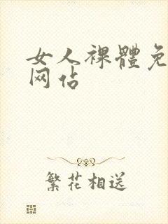 女人裸体免费看网站