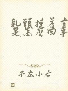 乳头摸着有点疼是怎么回事?