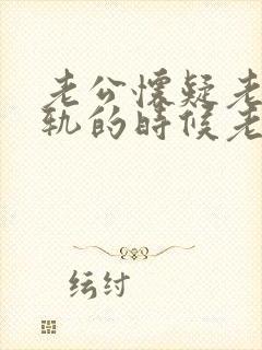 老公怀疑老婆出轨的时候老婆应该怎么应对