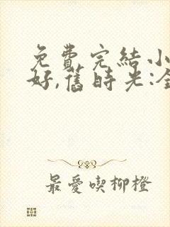 免费完结小说你好,旧时光:全三册封面