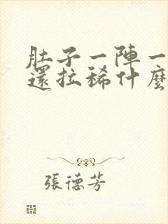 肚子一阵一阵痛还拉稀什么原因封面