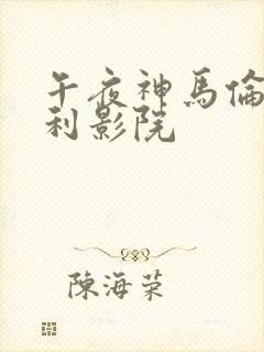 午夜神马伦理福利影院