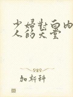 少妇对白内射男人的天堂