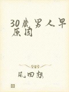 30岁男人早射原因