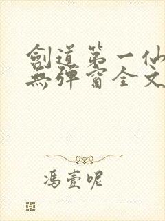 剑道第一仙小说无弹窗全文免费阅读封面