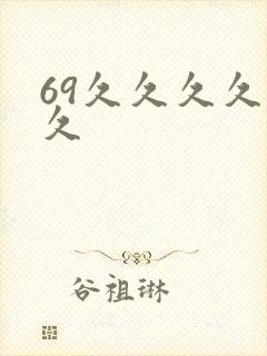 69久久久久久久封面
