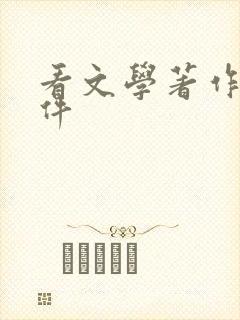 看文学著作的软件