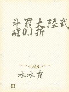 斗罗大陆武魂觉醒0.1折封面