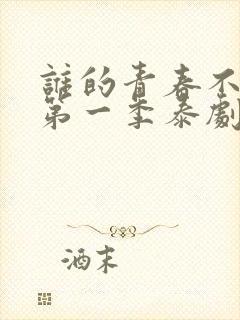 谁的青春不乱爱第一季泰剧