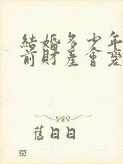 结婚多少年后婚前财产会变成共有财产