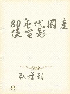 80年代国产武侠电影