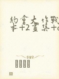 约会大作战58本+2画集+cg