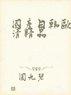 国产日韩欧美高清精品