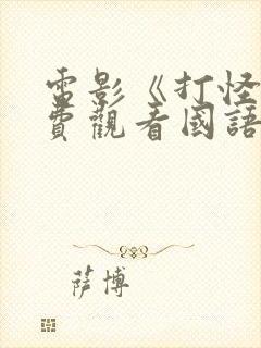 电影《打怪》免费观看国语