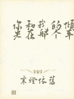 你和我的倾城时光在哪个平台播出封面