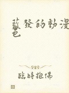 蓝发的动漫女角色