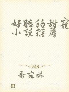 好听的甜宠有声小说推荐封面