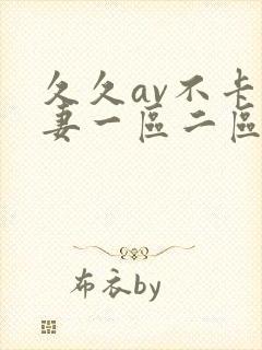 久久av不卡人妻一区二区三区