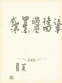 感冒过后流清鼻涕怎么回事