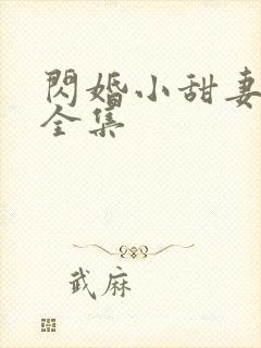 闪婚小甜妻短剧全集