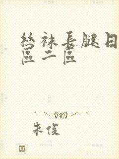 丝袜长腿日韩一区二区