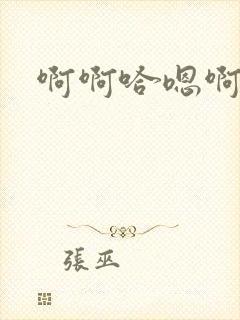 啊啊哈嗯啊不要