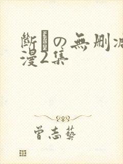 断れの无删减动漫2集