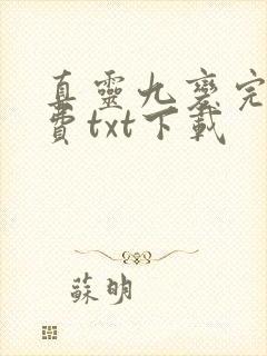 真灵九变完整免费txt下载