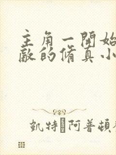 主角一开始就无敌的修真小说封面