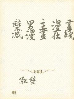 双男主漫画无删减漫画在线免费观看