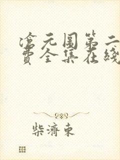 沧元图第二季免费全集在线观看樱花