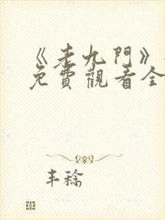 《老九门》全集免费观看全集