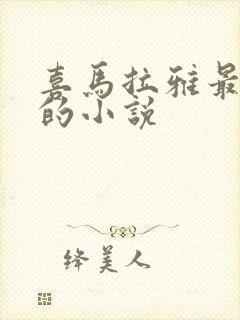 喜马拉雅最虐心的小说封面