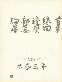 胸部边缘有小疙瘩怎么回事