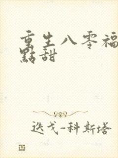 重生八零福妻有点甜封面