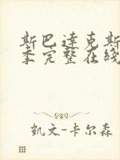 斯巴达克斯第9季完整在线观看高清免费