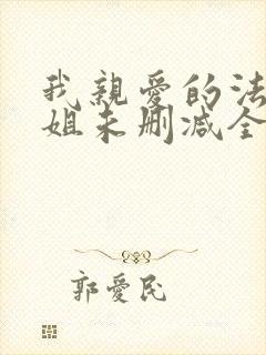 我亲爱的法医小姐未删减全文