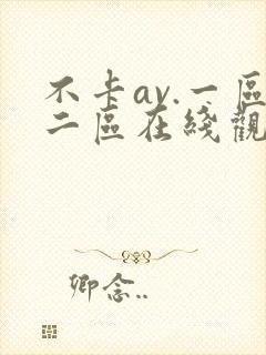 不卡av.一区二区在线观看