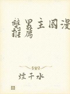 双男主国漫动漫推荐