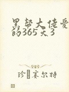 黑帮大佬爱上我的365天3封面